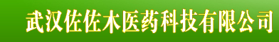 武汉佐佐木医药科技有限公司-官网